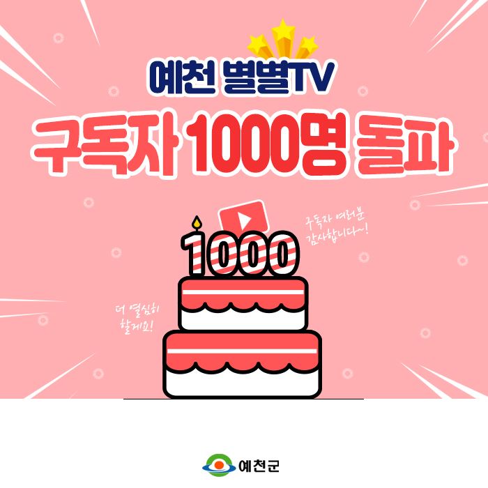 1.예천군 공식 유튜브 채널 '예천별별TV' 구독자 1000천명 돌파!